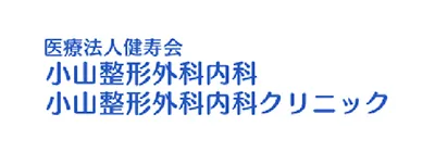 小山整形外科内科